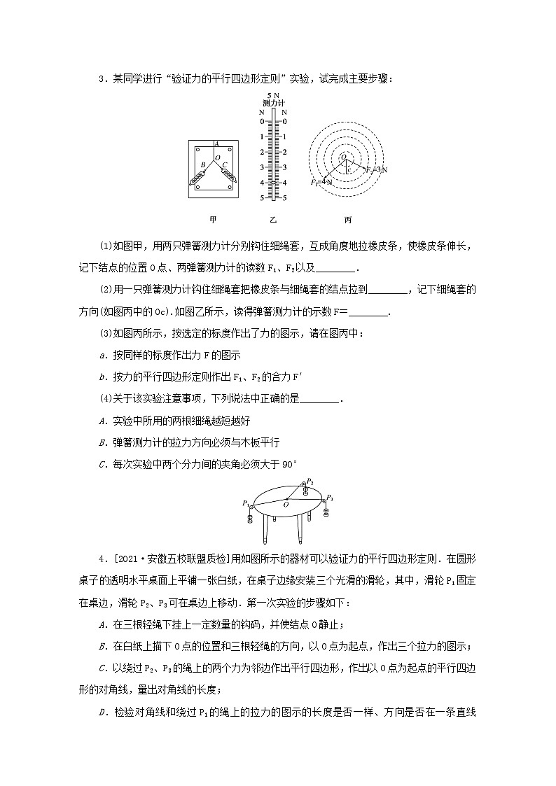 2022届高考物理一轮复习专题21验证力的平行四边形定则练习含解析第2页