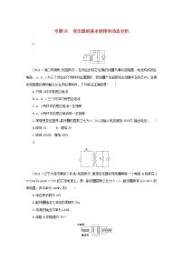 2022届高考物理一轮复习专题85变压器的基本规律和动态分析练习含解析