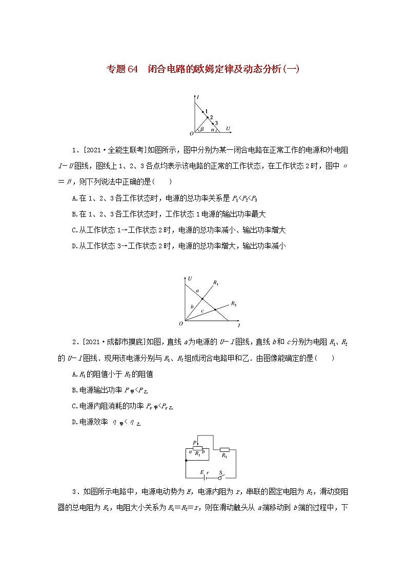 2022届高考物理一轮复习专题64闭合电路的欧姆定律及动态分析一练习含解析第1页