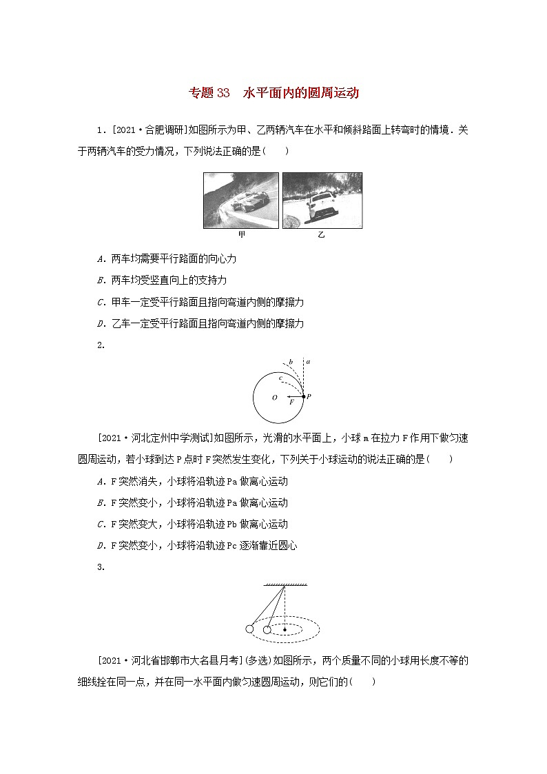 2022届高考物理一轮复习专题33水平面内的圆周运动练习含解析01