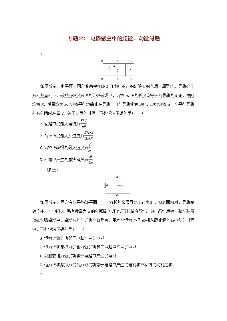 2022届高考物理一轮复习专题82电磁感应中的能量动量问题练习含解析第1页