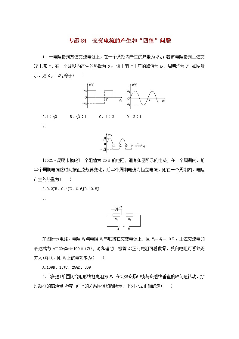 2022届高考物理一轮复习专题84交变电流的产生和“四值”问题练习含解析第1页