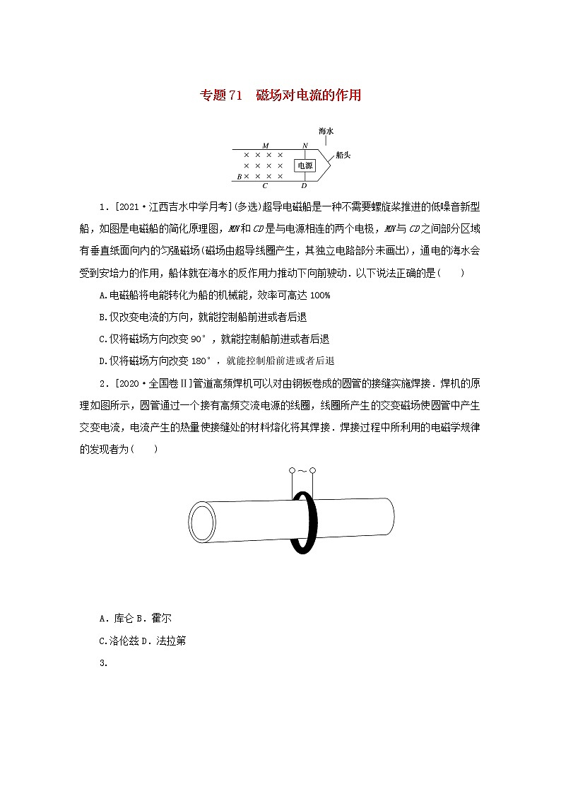 2022届高考物理一轮复习专题71磁吃电流的作用练习含解析01