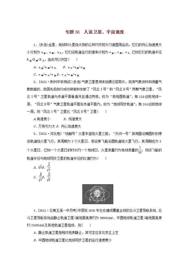 2022届高考物理一轮复习专题36人造卫星宇宙速度练习含解析01