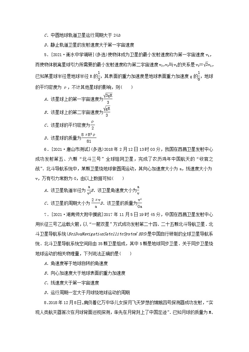 2022届高考物理一轮复习专题36人造卫星宇宙速度练习含解析02