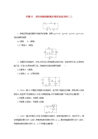 2022届高考物理一轮复习专题65闭合电路的欧姆定律及动态分析二练习含解析