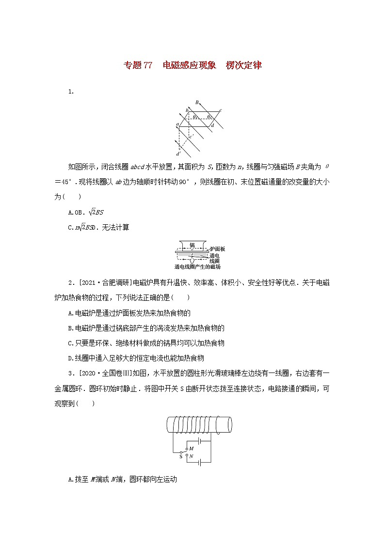 2022届高考物理一轮复习专题77电磁感应现象楞次定律练习含解析01