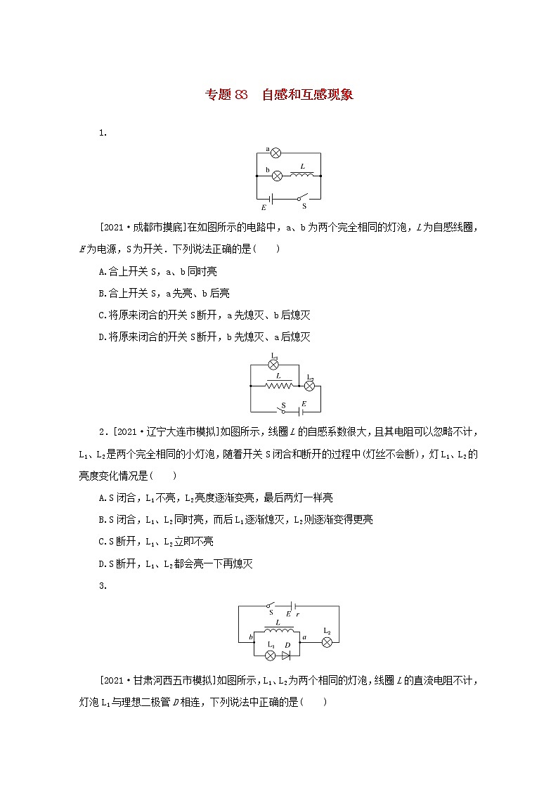 2022届高考物理一轮复习专题83自感和互感现象练习含解析第1页