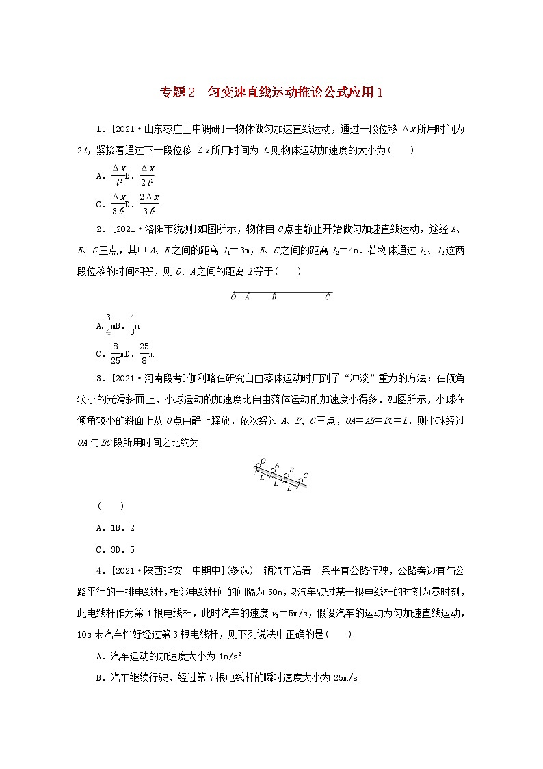 2022届高考物理一轮复习专题2匀变速直线运动推论公式应用1练习含解析第1页