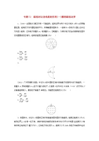 2022届高考物理一轮复习专题72磁吃运动电荷的作用一圆形磁场边界练习含解析