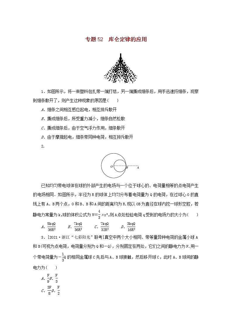 2022届高考物理一轮复习专题52库仑定律的应用练习含解析01