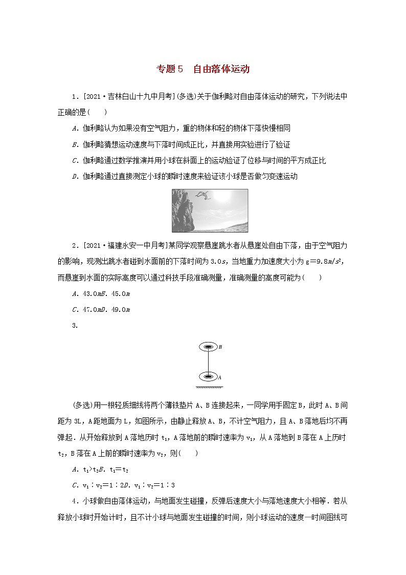 2022届高考物理一轮复习专题5自由落体运动练习含解析第1页