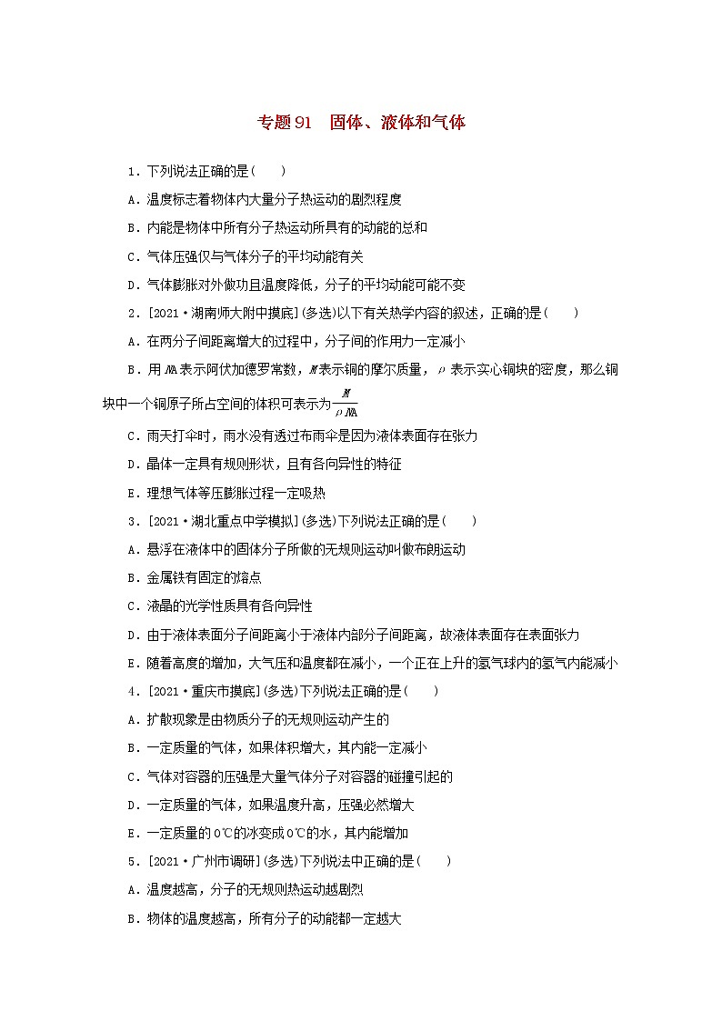 2022届高考物理一轮复习专题91固体液体和气体练习含解析01