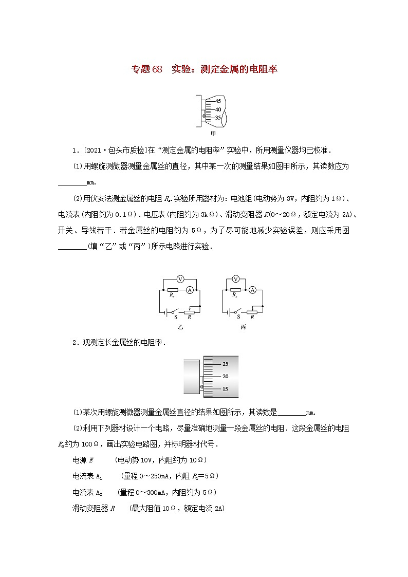 2022届高考物理一轮复习专题68实验：测定金属的电阻率练习含解析第1页