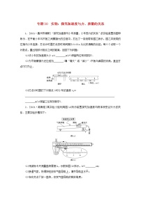 2022届高考物理一轮复习专题30实验：探究加速度与力质量的关系练习含解析