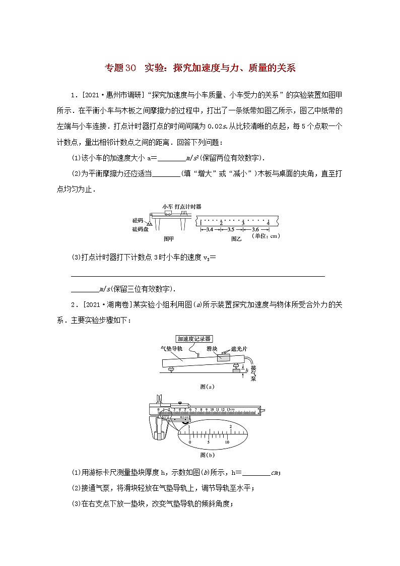 2022届高考物理一轮复习专题30实验：探究加速度与力质量的关系练习含解析第1页