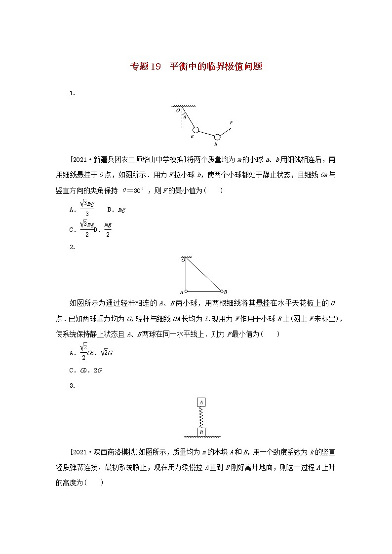 2022届高考物理一轮复习专题19平衡中的临界极值问题练习含解析第1页