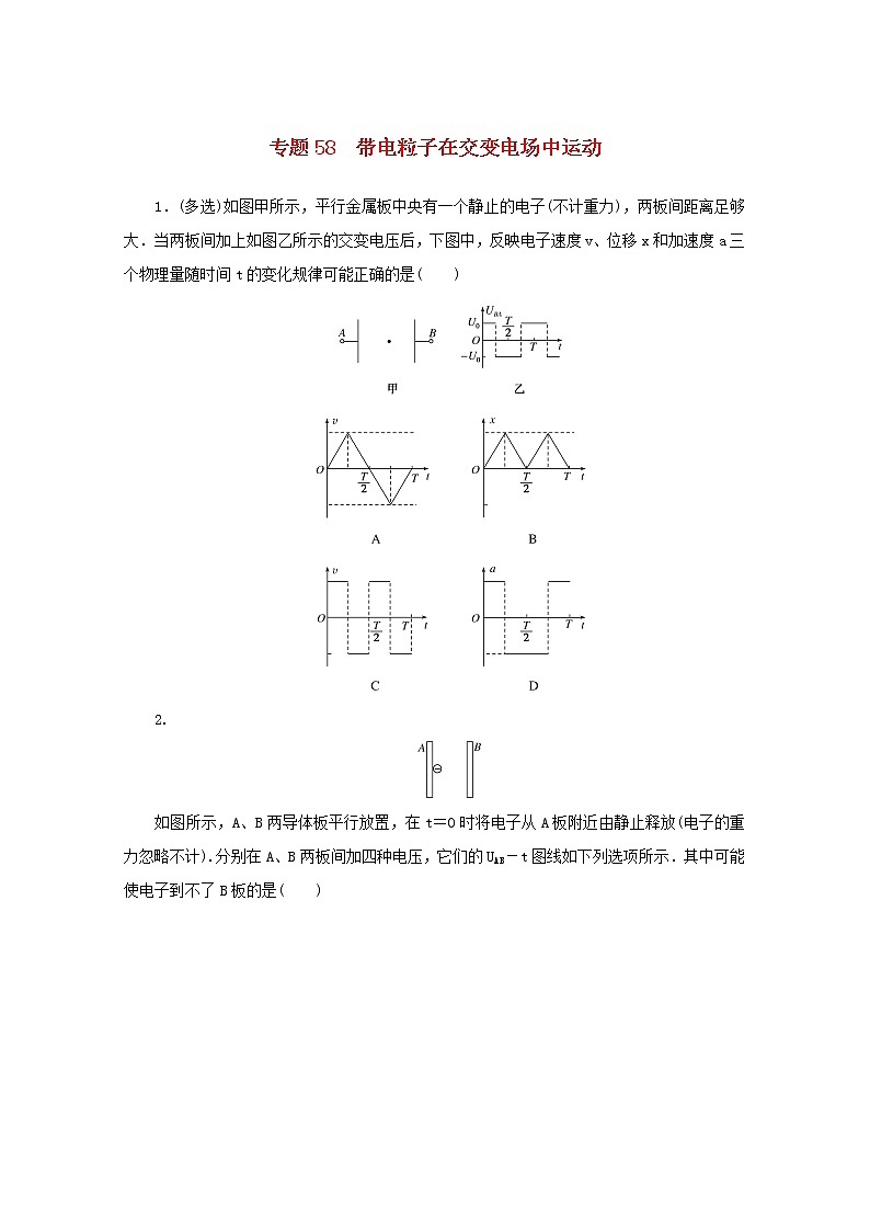 2022届高考物理一轮复习专题58带电粒子在交变电场中运动练习含解析第1页