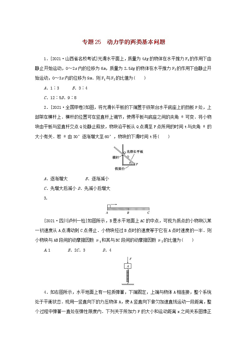 2022届高考物理一轮复习专题25动力学的两类基本问题练习含解析01