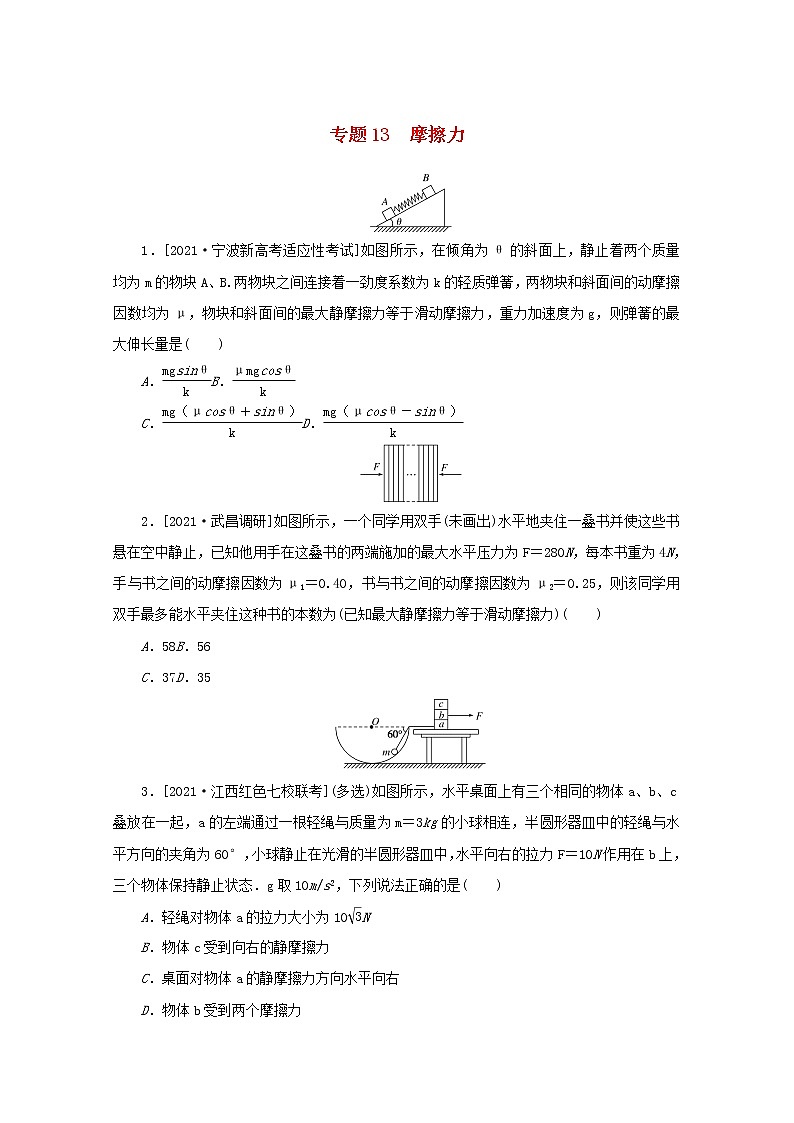 2022届高考物理一轮复习专题13摩擦力练习含解析01