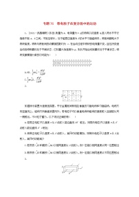 2022届高考物理一轮复习专题76带电粒子在复合场中的运动练习含解析