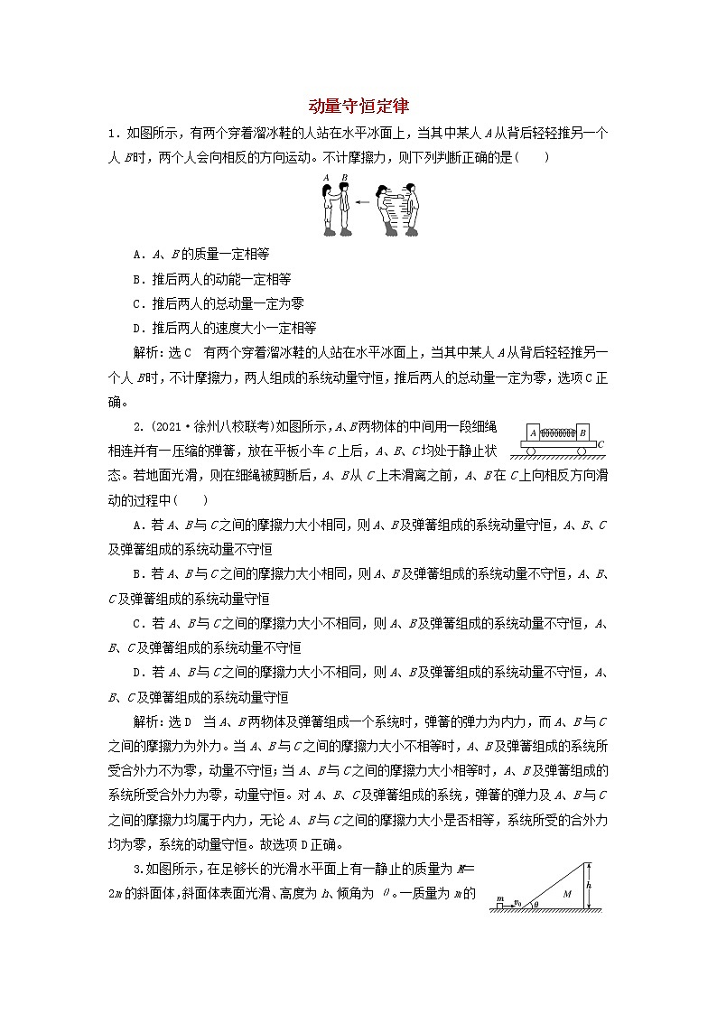 2022届高考物理联考模拟汇编专题二十一动量守恒定律含解析第1页
