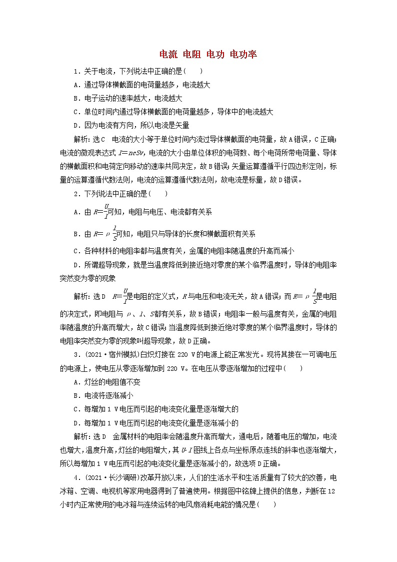 2022届高考物理联考模拟汇编专题二十六电流电阻电功电功率含解析第1页