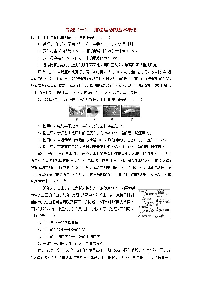 2022届高考物理联考模拟汇编专题一描述运动的基本概念含解析第1页
