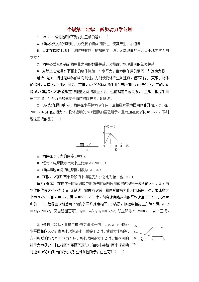 2022届高考物理联考模拟汇编专题九牛顿第二定律两类动力学问题含解析第1页