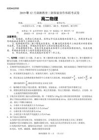 2019-2020学年湖南省湖湘教育三新探索协作体高二12月联考物理试题 pdf版