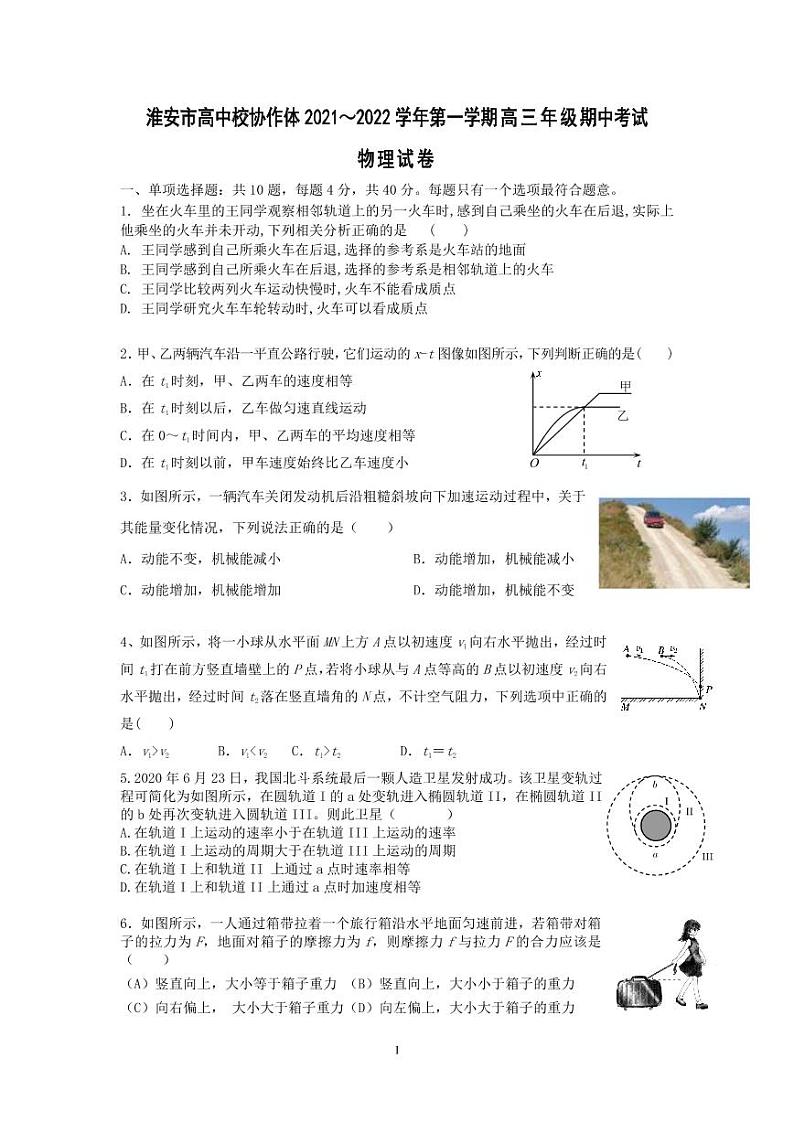 淮安市高中校协作体 2021～2022 学年第一学期高三年级期中考试 物理试卷第1页