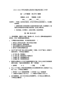 2021-2022学年内蒙古彦淖尔市临河区第三中学高一上学期第一次月考 物理练习题