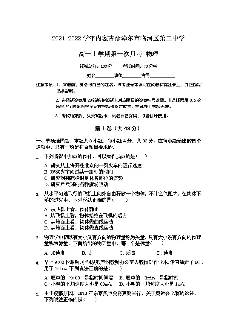 2021-2022学年内蒙古彦淖尔市临河区第三中学高一上学期第一次月考 物理练习题01