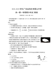 2021-2022学年广东省茂名市第五中学高一第一学期期中考试 物理练习题