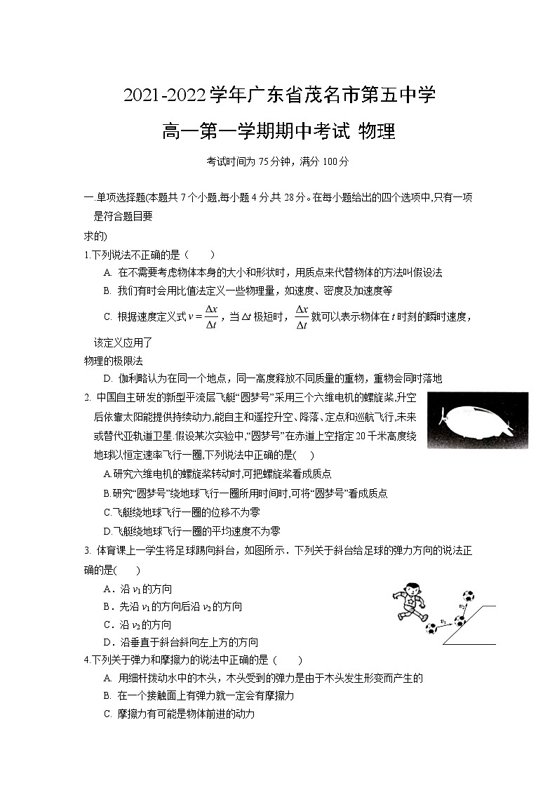 2021-2022学年广东省茂名市第五中学高一第一学期期中考试 物理练习题01