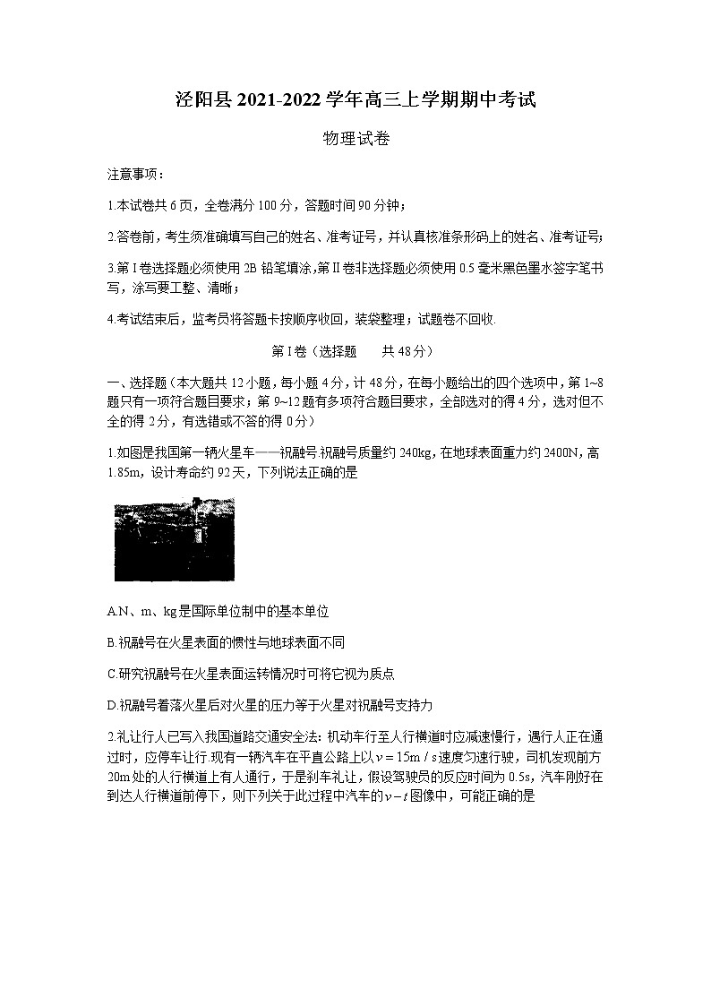 陕西省咸阳市泾阳县2022届高三上学期期中考试物理试题含答案第1页