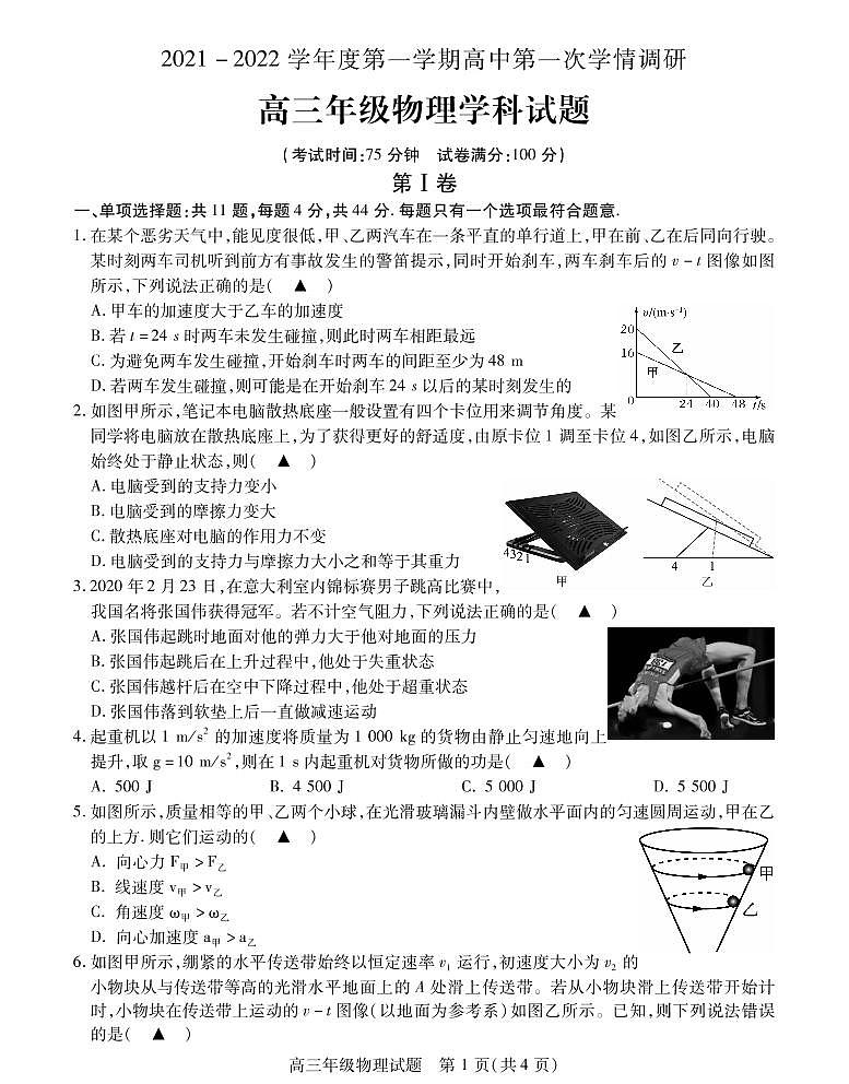 江苏省徐州市沛县2021-2022学年高三上学期第一次学情调研物理试题第1页