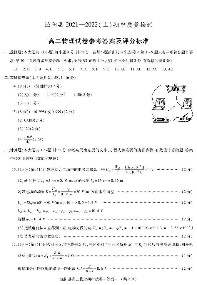 陕西省咸阳市泾阳县2021-2022学年高二上学期期中考试物理试题扫描版含答案01