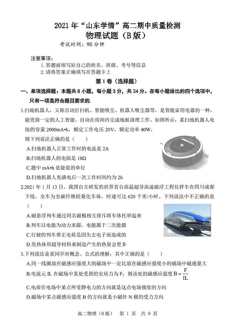 山东省2021-2022学年高二11月“山东学情”期中联考物理试题（B）第1页