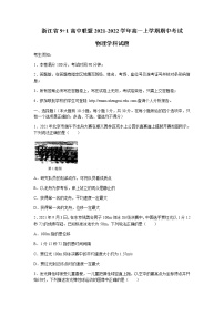 浙江省9+1高中联盟2021-2022学年高一上学期期中考试物理试题含答案