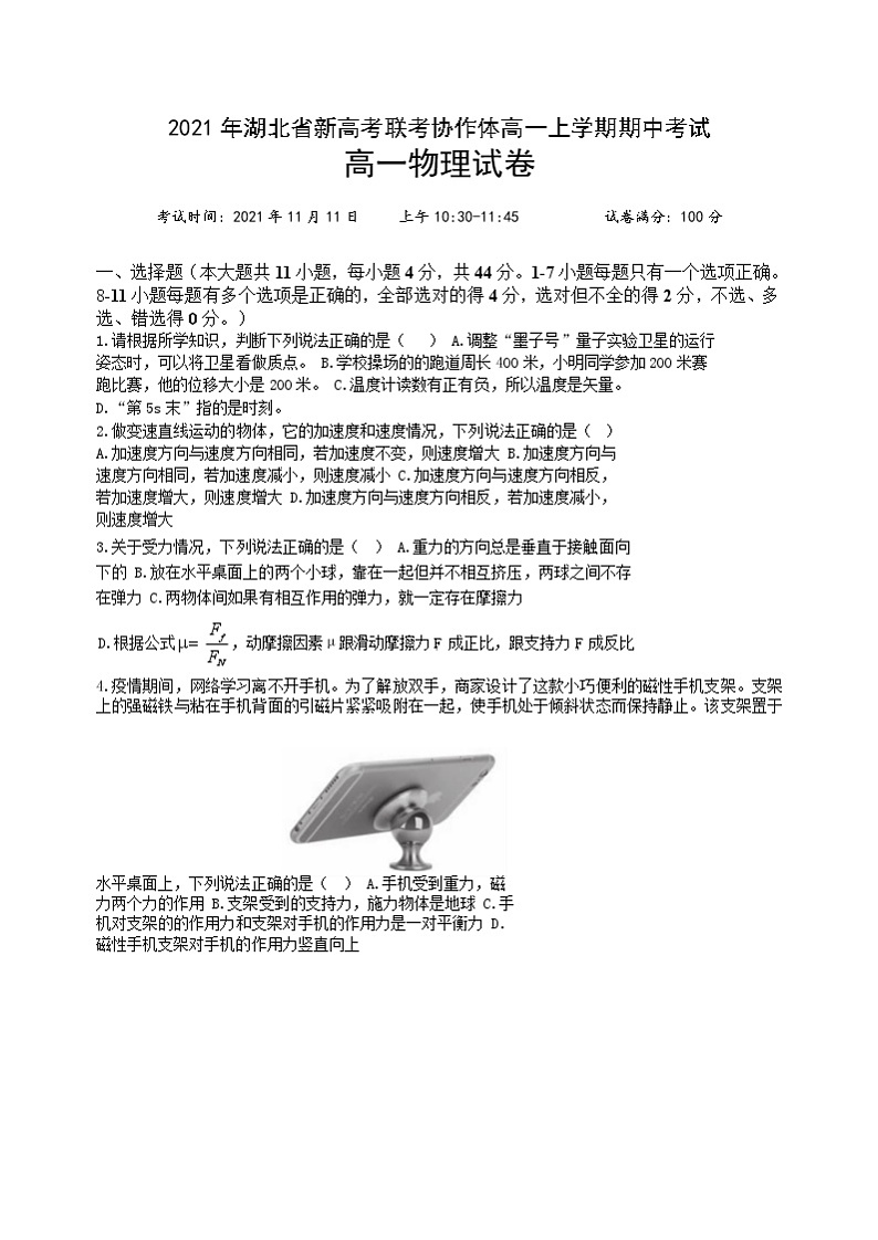 湖北省新高考联考协作体2021-2022学年高一上学期期中考试物理试卷含答案01