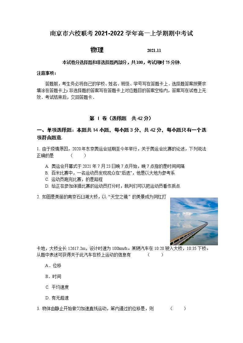 江苏省南京市六校联考2021-2022学年高一上学期期中考试物理试题含答案第1页