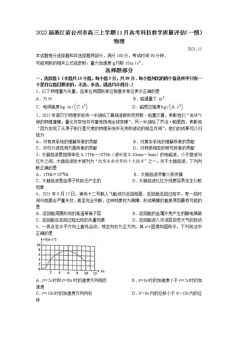 2022届浙江省台州市高三上学期11月选考科目教学质量评估（一模）物理试题 word版含答案第1页