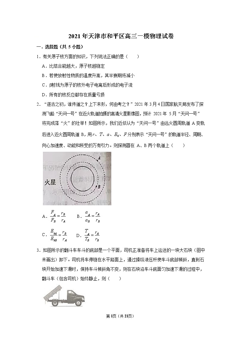 天津市和平区2020-2021学年高三一模物理试卷（含答案）01