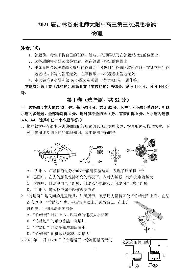 2021届吉林省东北师大附中高三第三次摸底考试 物理 PDF版练习题第1页