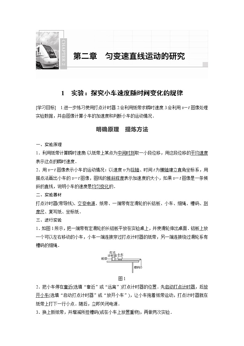 2022年高中物理（新教材）新人教版同步学案第二章 1　实验：探究小车速度随时间变化的规律01