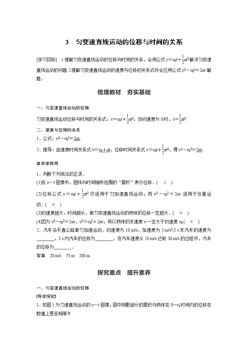2022年高中物理（新教材）新人教版同步学案第二章 3　匀变速直线运动的位移与时间的关系01