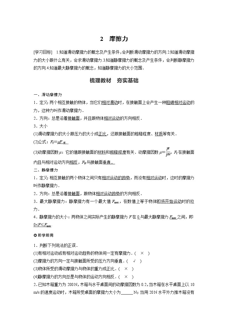 2022年高中物理（新教材）新人教版同步学案第三章 2　摩擦力01