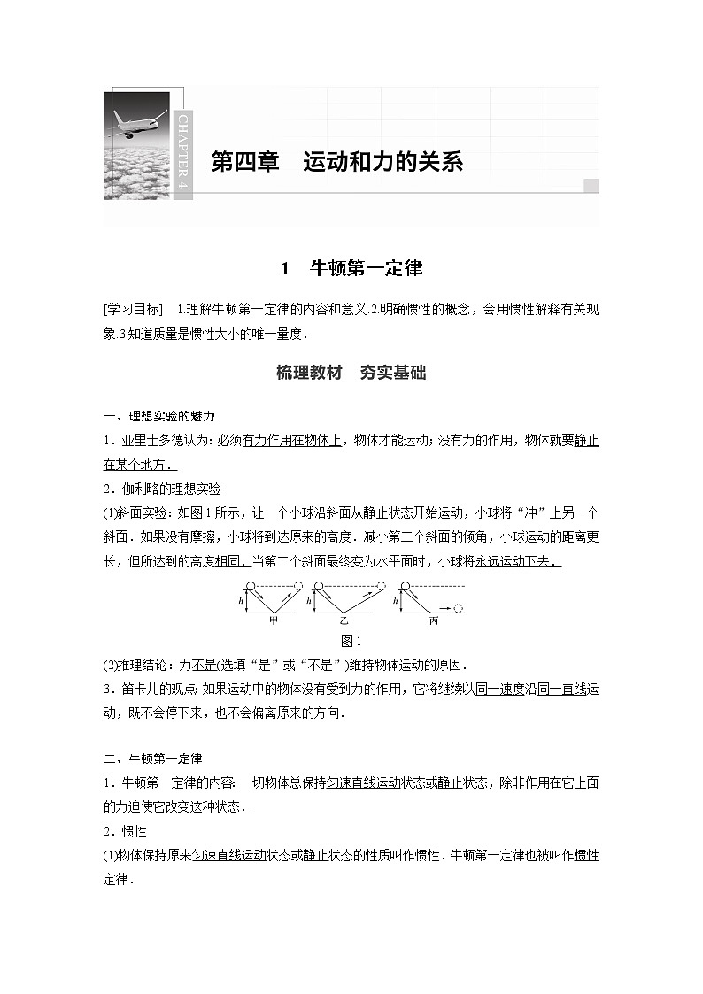 2022年高中物理（新教材）新人教版同步学案第四章 1　牛顿第一定律01