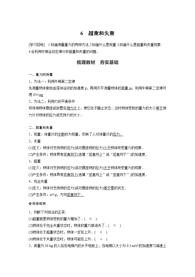 2022年高中物理（新教材）新人教版同步学案第四章 6　超重和失重01